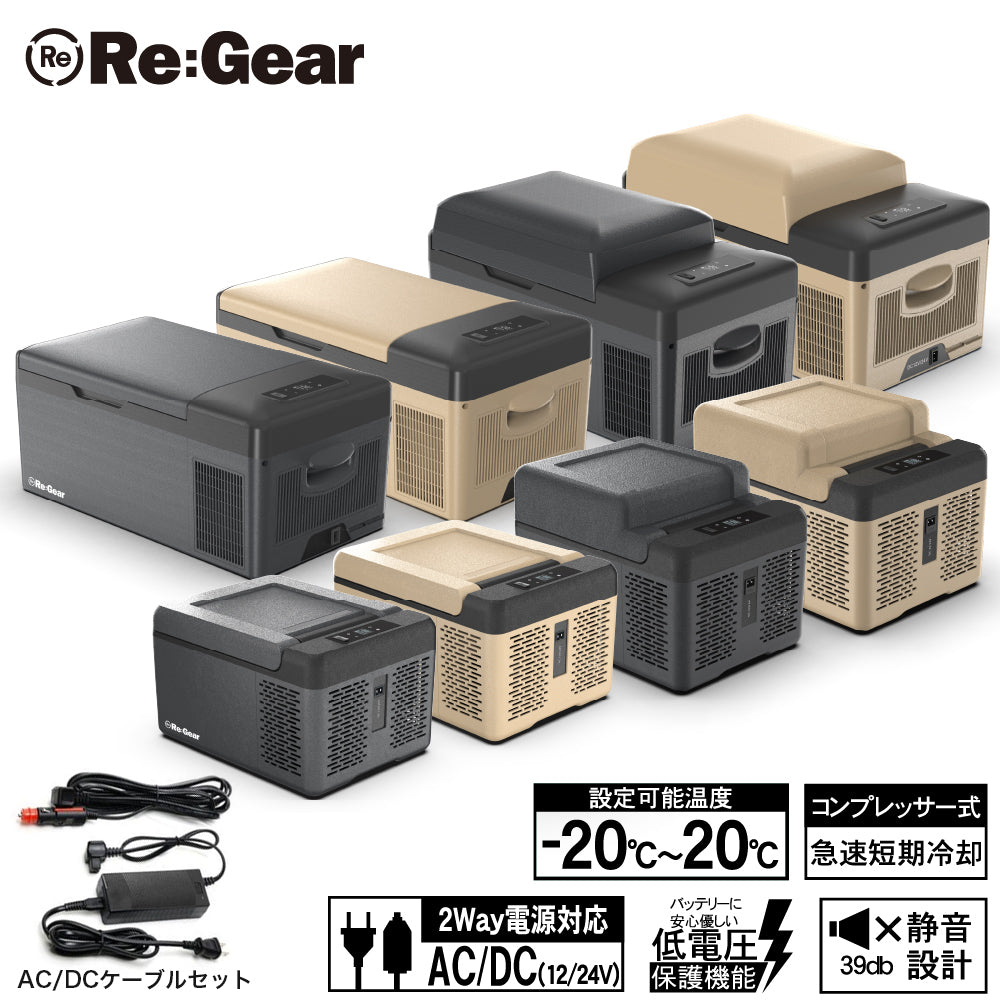 Re:Gear 車載冷蔵庫 冷凍庫 ACアダプタセット